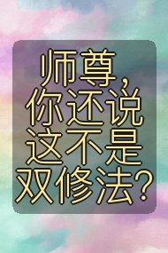 师尊,你还说这不是双修法?封面