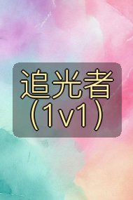 追光者(1v1)封面