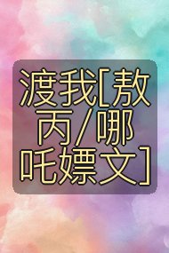 渡我[敖丙/哪吒嫖文]封面