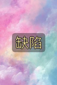 缺陷封面