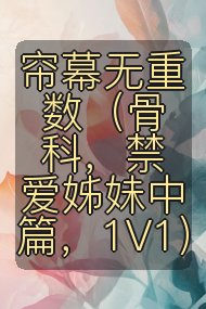 帘幕无重数(骨科,禁爱姊妹中篇,1V1)封面