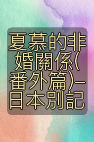 夏慕的非婚關係(番外篇)-日本別記封面