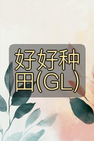 好好种田(GL)封面