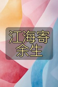江海寄余生封面