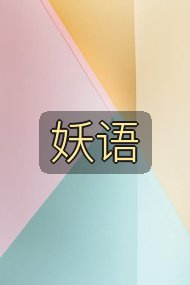 妖语封面