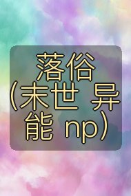 落俗(末世 异能 np)封面
