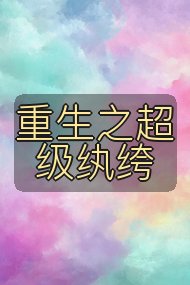 重生之超级纨绔封面
