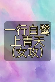 一行白鹭上青天(女攻)封面