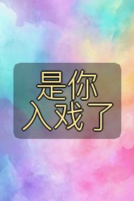 是你入戏了封面
