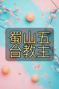蜀山五台教主封面