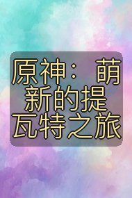 原神：萌新的提瓦特之旅封面