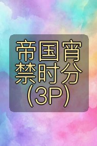 帝国宵禁时分（3P）封面