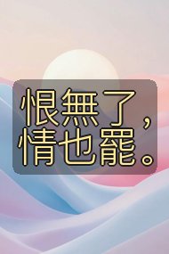 恨無了，情也罷。封面