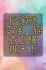 抄家就变强,锦衣卫横推天下封面