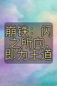 崩铁:闪之所向,即为王道封面