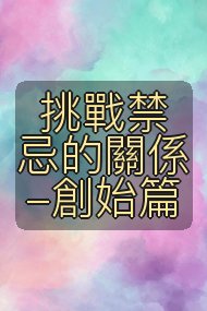 挑戰禁忌的關係-創始篇封面