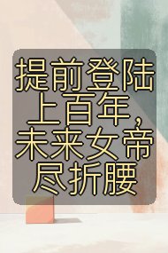 提前登陆上百年,未来女帝尽折腰封面