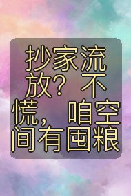 抄家流放?不慌,咱空间有囤粮封面