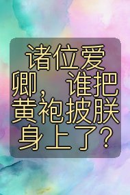 诸位爱卿,谁把黄袍披朕身上了?封面