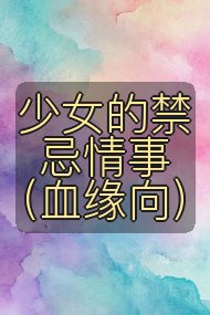 少女的禁忌情事（血缘向）封面