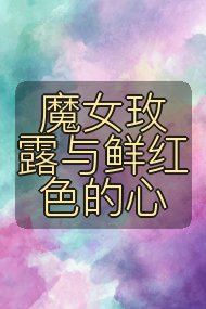 魔女玫露与鲜红色的心封面