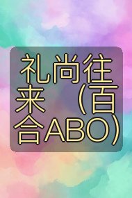 礼尚往来 （百合ABO）封面