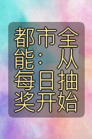 都市全能:从每日抽奖开始封面