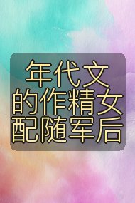 年代文的作精女配随军后封面