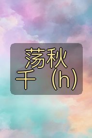 荡秋千（h）封面