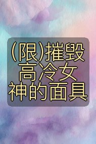 (限)摧毁高冷女神的面具封面
