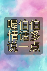 喔伯伯情话多说一点封面