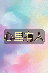 心里有人封面