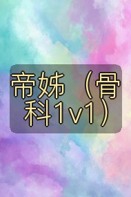 帝姊（骨科1v1）封面