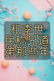 和李世民称兄道弟那些年封面