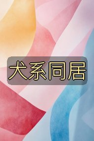 犬系同居封面