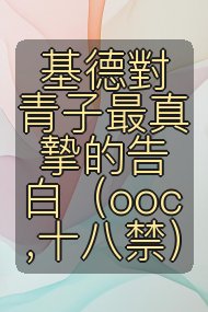 基德對青子最真摯的告白（ooc,十八禁）封面