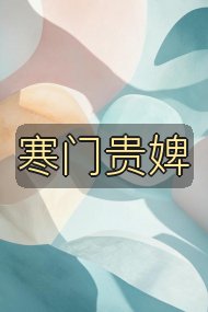 寒门贵婢封面