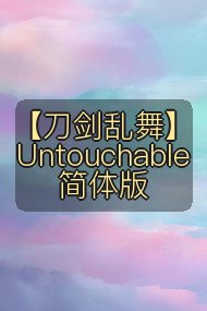 【刀剑乱舞】Untouchable 简体版封面
