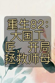 重生82：大国工匠，开局拯救师母封面