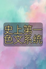 史上第一色文系统封面