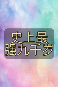 史上最强九千岁封面
