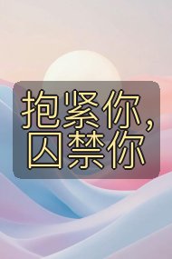 抱紧你,囚禁你封面