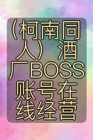 (柯南同人)酒厂BOSS账号在线经营封面