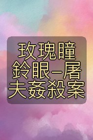 玫瑰瞳鈴眼-屠夫姦殺案封面