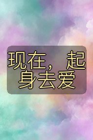 现在,起身去爱封面
