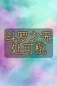 斗罗之无处可桃封面