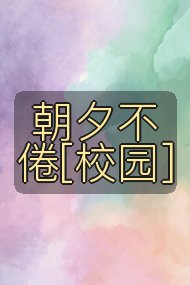 朝夕不倦[校园]封面