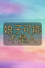 娘子可能不是人封面