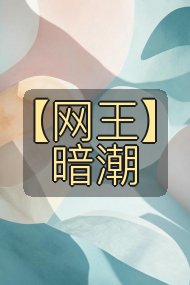 【网王】暗潮封面