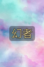 幻者封面